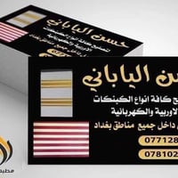 نصب وتصليح • كبنكات • بغداد