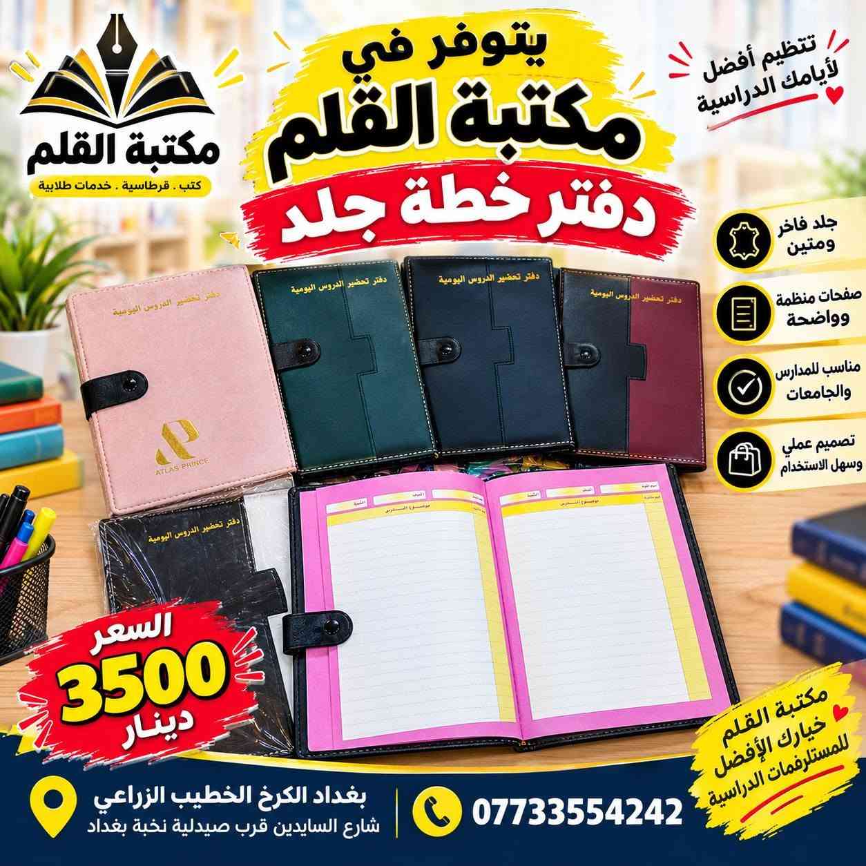متوفر في مكتبة القلم
 دفاتر تحضير الدروس (دفاتر الخطة)
الخطة الجاهزة والتصاميم المميزة
🌸 تصاميم متنوعة وأنيقة
📖 مناسبة للمعلمين والمدرسين
✅ عملية وسهلة للاستخدام
🎨 متوفرة بأشكال وألوان مختلفة
 مكتبة القلم بغداد الكرخ – الخطيب الزراعي
شارع السايدين قرب صيدلية نخبة بغداد
📞 ***********
📲 متوفر واتساب وتلكرام
مكتبة القلم… كل ما تحتاجه في مكان واحد 🌷

نص مكتوب في الصور:
- يتوفر في مكتبة القلم دفاتر خطة مصممة لجميع المواد الدراسية
- العلوم
- سجل خطة للغة العربية
- AI-Primary School Book bringing lessons Class: Teacher:
- دفتر الخطة الرياضيات
- دفتر خطة اللغة الانكليزية
- اللغة العربية اللغة الانكليزية الرياضيات العلوم الاجتماعيات بقية المواد
- مكتبة القلم كل ما تحتاجه تجده لدينا
- تصاميم جميلة
- جودة عالية
- مناسبة لكل المراجل الدراسية
- بغداد الكرخ الخطيب الزراعي شارع السايحين قرب صيدلية نخبة بغداد
- ***********
- كل ما تحتاجه لرحلتك الدراسية في مكان واحد
- يتوفر في مكتبة القلم
- مكتبة القلم
- دفاتر خطة لجميع المواد الدراسية
- دفتر إنجاز الدروس
- كبمياء
- فيزياء
- كيمياغ
- إسلامية
- الرياضيات
- اللتزام
- هين شبانی
- مستقبل
- دفتر خفيار الدروس
- الاجتماعيات
- ENGLISH
- Attendance
- الكيمياء
- الفيزياء
- اللغة الإنكليزية
- التربية الاسلامية
- المواد الأخرى
- الخطة
- Notes
- دفتر الخطة
- بسعر
- 2500
- دينار
- وبأسعار مناسبة
- تصاميم مميزة وجذابة
- مناسبة لكل المراحل الدراسية
- جودة عالية في الطباعة
- خيارك الأفضل
- للمستقبل
- بي تلنكرام واتس اب
- بغداد الكرخ الخطيب الزراعي
- يتوفر في مكتبة القلم دفتر خطة جلد تتظيم أفضل لأيامك الدراسية جلد فاخر ومتين صفحات منظمة وواضحة مناسب للمدارس والجامعات تصميم عملي وسهل الاستخدام السعر 3500 دينار مكتبة القلم خيارك الأفضل للمستلزمات الدراسية بغداد الكرخ الخطيب الزراعي شارع السايدين قرب صيدلية نخبة بغداد ***********
- يتوفر في مكتبة القلم دفتر الخطة مناسب لجميع المراحل الدراسية جلد متين تصميم أنيق وجذاب جودة عالية ومتين مناسب لجميع المراحل الدراسية متوفر بعدة ألوان السعر 5000 دينار أجعل خطتك أكثر تنظيمًا مكتبة القلم دائما معك *********** بغداد الكرخ الخطيب الزراعي شارع السايدين قرب صيدلية نخبة بغداد
- يتوفر في مكتبة القلم دفتر الخطة مناسب لجميع المراحل الدراسية متين تصميم أنيق صفحات منظمة مناسب للاستخدام اليومي السعر 4000 دينار تنظيم أفضل لمستقبلك مكتبة القلم *********** بغداد الكرخ الخطيب الزراعي شارع السايدين قرب صيدلية نخبة بغداد
- يتوفر في مكتبة القلم دفتر خطة سيم مكتبة القلم كتب - قرطاسية - خدمات طلابية منظم .. عملي وسهل الاستخدام لمعلماتنا الغاليات تصميم أنيق وجذاب جودة عالية ومتين مناسب لجميع المراحل الدراسية يساعدك على تنظيم يومك السعر 3000 دينار اختيارك الأفضل لخططك الدراسية بغداد الكرخ الخطيب الزراعي شارع السايدين قرب صيدلية نخبة بغداد *********** مكتبة القلم دفتر إحضار الدروس
- مكتبة القلم كتب - قرطاسية - خدمات طلابية يتوفر في مكتبة القلم دفتر خطة سيم منظم وجميل يساعدك على متابعة دراستك تصميم أنيق وجذاب جودة عالية ومتين مناسب لجميع المراحل الدراسية ألوان وأشكال مختلفة اختيارك الأفضل للتنظيم والنجاح السعر 5000 دينار بغداد الكرخ الخطيب الزراعي شارع السايدين قرب صيدلية نخبة بغداد *********** مكتبة القلم
- يتوفر في مكتبة القلم دفتر تحضير الدروس تصاميم أنيقة وعملية للمعلمين جودة عالية تصاميم مميزة مناسب لجميع المراحل الدراسية اختيارك الأفضل للتعليم
- يتوفر في مكتبة القلم دفتر تخطيط الدروس تصميم أنيق وعملي للمعلمين منظم وجميل يساعدك على المتابعة اليومية للدروس تصميم أنيق وجذاب جودة عالية ومتين مناسب لجميع المراحل الدراسية يساعدك على تنظيم يومك السعر 3000 دينار اختياري الأفضل للتعليم مكتبة القلم كتب - قرطاسية - خدمات طلابية بغداد الكرخ الخطيب الزراعي، شارع السايدبن قرب صيدلية نخبة بغداد ***********