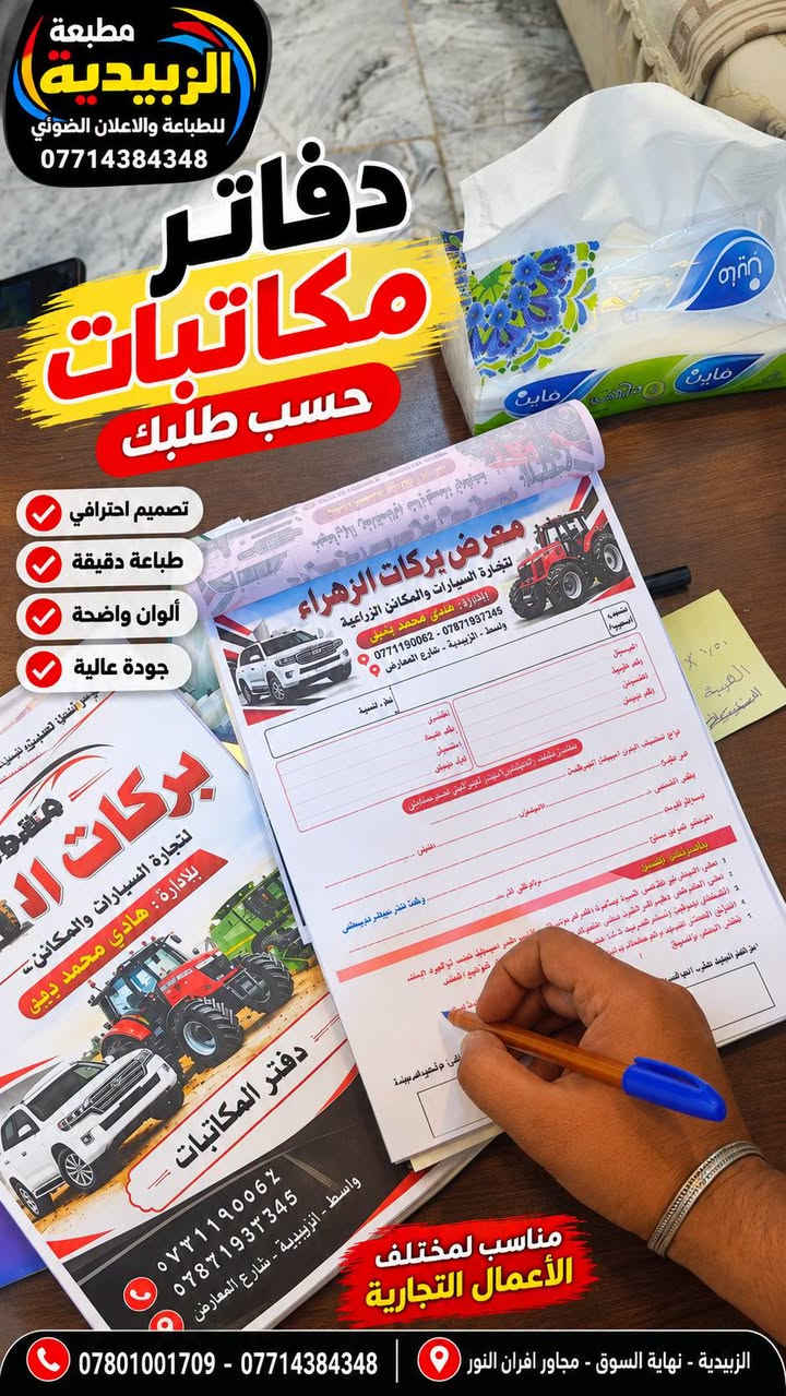 مطبعة ألزبيدية 

كلشي مميز ومختلف 
احنه نقدمه الكم 

*********** - *********** 
واسط - الزبيدية - نهاية السوق - مجاور افران النور

نص مكتوب في الصور:
- مطبعة الزبيدية للطباعة والاعلان الضوئي خيارك الأمثل للدعاية والإعلان جودة تليق بأعمالك طبع ليبل لاصق خاص لمعارض السيارات بأسعار مناسبة جداً لاصق قوي يدوم طويلاً مقاوم للعوامل الخارجية ألوان واضحة ودقة عالية مناسب لجميع أنواع السيارات الزبيدية - نهاية السوق - مجاور افران النور *********** - *********** اطلب الآن شريك نجاحكم في كل خطوة
- جودة تميز سرعة خيارك الأفضل للدعاية والإعلان مطبعة الزبيدية للطباعة والاعلان الضوئي طبع ليبيـل لاصق خاص لمعارض السيارات بأسعار مناسبة جداً ألوان واضحة ودقة عالية لاصق قوي يدوم طويلاً مناسب لجميع أنواع السيارات تصميم حسب الطلب معنا... تظهر علامتك بأفضل صورة الزبيدية - نهاية السوق - مجاور افران النور *********** - *********** اطلب الآن
- مطبعة الزبيدية للطباعة والاعلان الضوئي *********** دفاتر مكاتبات حسب طلبك تصميم احترافي طباعة دقيقة ألوان واضحة جودة عالية ***********7871937345 واسط - الزبيدية - شارع المعارض مناسب لمختلف الأعمال التجارية *********** - *********** الزبيدية - نهاية السوق - مجاور افران النور
- الى اهالي الزبيدية تعلن مطبعة الزبيدية للدعاية والاعلان عن توفر خدمة التوصيل الى جميع المناطق بسعر ٢٠٠٠ دينار يعني تستلم اعلانك وانت بمحلك او بباب بيتك مطبعة الزبيدية للطباعة والاعلان الضوئي *********** الى باب بيتك الى محلك جميع المناطق خدمَتُكم دائماً .. الزبيدية تجمعنا ..
- مطبعة الزبيدية للطباعة والاعلان الضوئي *********** اطبع يمنه فلكس بنر جودة عالية . ألوان زاهية . مناسبة للاستخدام الداخلي والخارجي سعر المتر 6000 دينار عرض لفترة محدودة طباعة فلكس بنر بجودة عالية للاستخدام الداخلي والخارجي مناسب للإعلانات واللوحات دقة عالية ألوان زاهية مقاوم للعوامل الجوية
- طباعة ستيكر لاصق خاص بالجام للمحلات والمطاعم مطبعة الزبيدية للطباعة والإعلان الضوئي دقة عالية لصق قوي ضمان بالالوان مناسب لجميع الاستخدامات *********** *********** الزبيدية - نهاية السوق مجاور أفران النور بصمتك تميزك
- إبداع في كل طباعة جودة سرعة دقة مطبعة الزبيدية للطباعة والاعلان الضوئي وصولات ورق مكربن طباعة ملونة دفاترر مبيعات متوفرة بمقاسات وتصميم متعددة حسب الطلب عدة نسخ بمكربن طباعة ملونة وواضحة تصميم حسب الطلب فواتير وصولات سندات قبض سندات صرف دفاتر مبيعات مستلزمات المحاسبة الدليمي للألمنيوم أبواب - كاونترات - شبابيك - معجزات ( PVC - ألمنيوم ) التاريخ : / / رقم التسلسل : المشتري : المبلغ الكلي سعر الوحدة الكمية تفاصيل المواد والعمل إلى السيد / العنوان / المجموع الكلي ملاحظات : واسط - الزبيدية *********** - *********** شريك نجاحك *********** *********** واسط - الزبيدية نهاية السوق - مجاور أفران النور خدمة مضمونة تصاميم احترافية إنجاز سريع طباعة عالية الجودة مطبعة الزبيدية ... دائما لبناء اجمل
- SKYCUT
- قصة خاصة بجهاز سكاي كت
- ليبل ستيكر
- فوسفور
- جودة عالية وقصة دقيقة
- جاهز للقص على سكاي كت
- دقة عالية بالقص
- مقاوم للماء والعوامل الجوية
- ألوان زاهية وجذابة
- معرض الحاج احمد صواف
- Haj Ahmed Sawaf Exhibition
- محمد ***********
- أثير ***********
- منير ***********
- مثنى ***********
- واسط - الزبيدية - شارع المعارض
- FIATAGRI
- قصة نظيفة ومتقنة
- مناسب للإعلانات للمحلات والمعارض للاستخدام الخارجي والداخلي
- جودة عالية وسهولة بالقص
- مطبعة الزبيدية للطباعة والإعلان الحديث تصميم وطباعة فلكس كوتد اصلي ألوان زاهية وجودة عالية مقاوم للماء والتغيرات الجوية مناسب للأماكن الخارجية مقاسات متعددة دقّتنا تُبرز أعمالك *********** - *********** واسط - الزبيدية - نهاية السوق - مجاور أفران النور AL ZUBIDIYA PRINTING