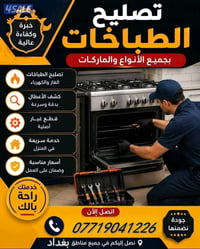 جاهزة ومناسبة لخدمات صيانة وتصليح الطباخات في البيت (صيانة موقعية):إعل...