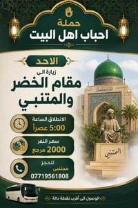 الأحد مقام الخضر • الاثنين كربلاء • انطلاق ٤-٥م