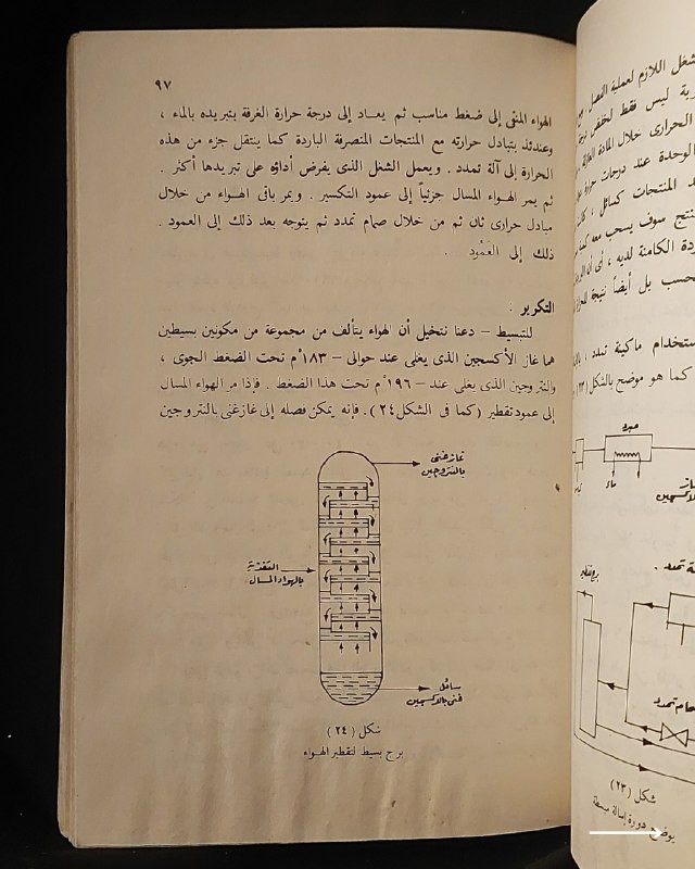 📚
تحفة تكنولوجية وكيميائية نادرة من سلسلة المعارف التكنولوجية
🏛️
!
كتاب «الغازات الصناعية»
✍️
المؤلف: المهندس سعيد عبد الغفار
🗣️
إشراف: الدكتور أنور عبد الواحد
🏛️
الناشر: دار المعارف بمصر (ضمن سلسلة المعارف التكنولوجية)
📅
سنة الطباعة: طبعة قديمة أصيلة
✨
عن الكتاب:
مرجع هندسي وكيميائي شامل يناقش الكيمياء الفيزيائية للغازات، وتكنيك درجات الحرارة المنخفضة، وطرق فصل الهواء واستخراج وتصنيع الغازات الصناعية والدائمة كالـ (أكسجين، نتروجين، أرجون، هليوم، هيدروجين، وأسيتيلين). يُعد الكتاب كنزاً حقيقياً لطلبة الهندسة الكيميائية، والعلوم، والمهندسين والفنيين العاملين في مجالات التصنيع والتكنولوجيا.
📌
حالة النسخة: أصيلة بأوراقها الأصلية ومحفوظة بحالة ممتازة جداً، مقتناة لعشاق الكتب العلمية والهندسية التراثية النادرة.
🔷
السعر: 9 الاف دينار عراقي
📜
🚚
يتوفر توصيل لكافة المحافظات.
للإستفسار والحجز
🔻
:
البوت:
@PH_900bot
أو واتساب: ***********
