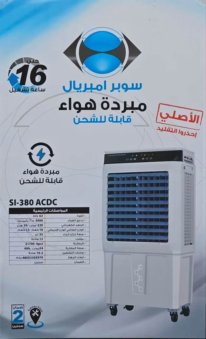 ✨ معرض إلكتروماركت للأجهزة الكهربائية و المنزلية ✨

البيع نقداً وبالتقسيط لحاملي بطاقة الماستر كارد الرافدين 

✅️ توفرت مبردة شحن سوبر امبريال الجديدة كلياً ✅️
تدفق الهواء: 5000 متر مكعب بالساعة
سعة خزان الماء: 35 لتر
عدد السرع: 12 سرعة 
المؤقت: 12 ساعة
البطارية: 6 خلايا – 21700
🔌مدة التشغيل بالشحن: حتى 16 ساعة
أبعاد الجهاز: 480 × 330 × 970 ملم
الضمان: 2 سنة

متوفرة بجميع الأحجام

🛻🛻 خدمة توصيل مجاني لجميع مناطق الصويرة  🛻🛻

العنوان / واسط- الصويرة- شارع الحلة - قرب الغطاس - عمارة الحاج جدوع الطائي 
للاستفسار 
***********

