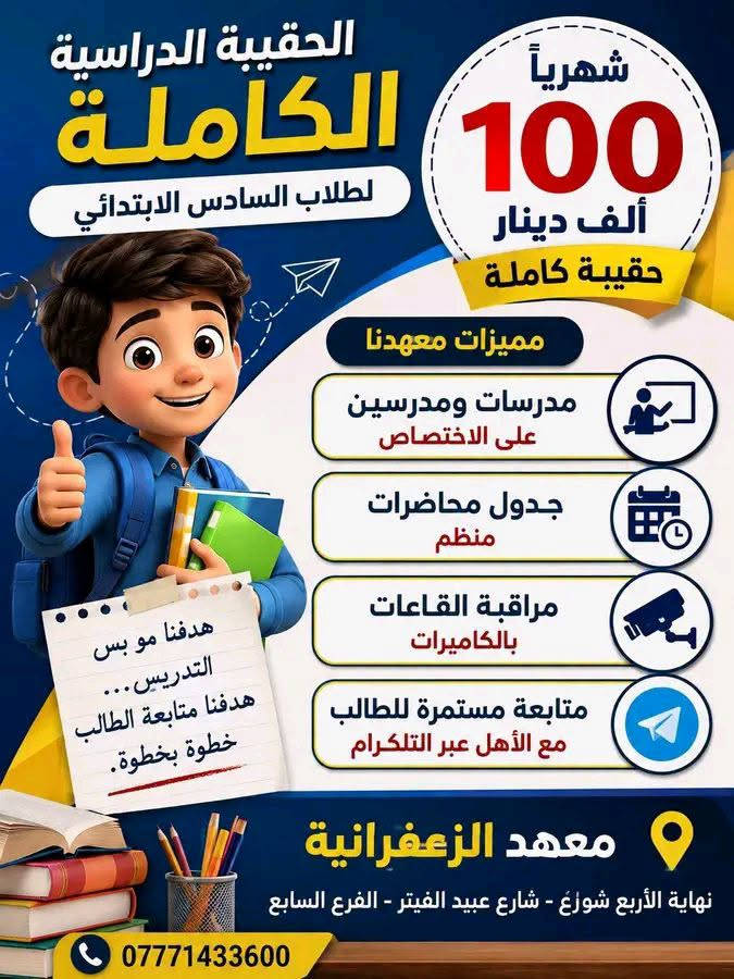 الكتابة
الحقيبة الدراسية الكاملة 📚✨
🎒 حقيبة كاملة شهرياً لطلاب السادس الابتدائي بـ 100 ألف دينار فقط
✨ شنو يميز معهدنا؟
👩‍🏫 مدرسات ومدرسين على الاختصاص
📅 جدول محاضرات منظم
📹 مراقبة القاعات بالكاميرات
📲 متابعة مستمرة للطالب مع الأهل عبر التلكرام
📚 متابعة دراسية مستمرة لضمان أفضل مستوى
🎯 هدفنا مو بس التدريس… هدفنا متابعة الطالب خطوة بخطوة.
📍 معهد الزعفرانية
