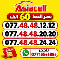 آسياسيل • خط مميز • ميسان