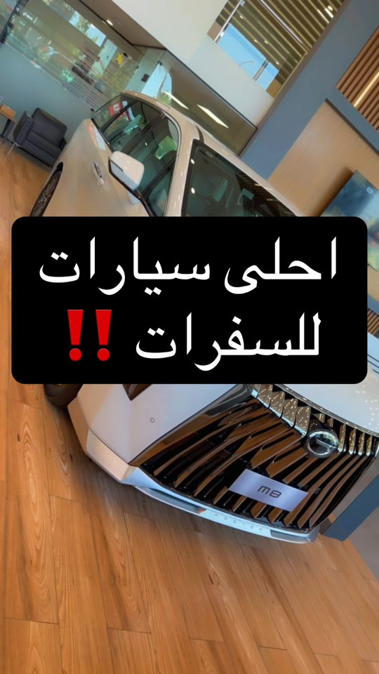شركه GAC  للاستفسار رقم البداله : 7388 الواتساب : *********** بغداد - الجلديه - شارع الجامعه  #احمد_المهندس_لتجاره_السيارات #اكسبلورexplore #explore 
