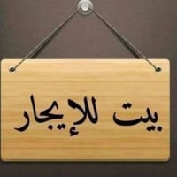 البكرلي • خلف جامع سلمان • نظيف