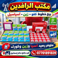 بيع خطوط • مكتب الرافدين • الموصل