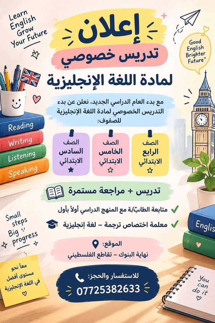 📚✨ إعلان تدريس خصوصي لمادة اللغة الإنجليزية

مع بدء العام الدراسي الجديد، نعلن عن بدء التدريس الخصوصي لمادة اللغة الإنجليزية للصفوف:

🔹 الرابع الابتدائي
🔹 الخامس الابتدائي
🔹 السادس الابتدائي

📖 تدريس + مراجعة مستمرة
📌 متابعة الطالب/ـة مع المنهج الدراسي أولاً بأول
🎓 معلمة اختصاص ترجمة – لغة إنجليزية

📍 الموقع: نهاية البنوك – تقاطع الفلسطيني

📞 للاستفسار والحجز:
***********

✨ ابدأوا العام الدراسي بمتابعة منتظمة وخطوات ثابتة نحو مستوى أفضل باللغة الإنجليزية.

نص مكتوب في الصور:
- Learn English Grow Your Future إعلان تدريس خصوصي لمادة اللغة الإنجليزية مع بدء العام الدراسي الجديد، نعلن عن بدء التدريس الخصوصي لمادة اللغة الإنجليزية للصفوف: الصف السادس الابتدائي الصف الخامس الابتدائي الصف الرابع الابتدائي تدريس + مراجعة مستمرة متابعة الطالب/ة مع المنهج الدراسي أولاً بأول معلمة اختصاص ترجمة - لغة إنجليزية الموقع: نهاية البنوك - تقاطع الفلسطيني للاستفسار والحجز: *********** Good English Brighter Future Reading Writing Listening Speaking Small steps Big progress معا نحو مستوى أفضل في اللغة الإنجليزية You can do it
- @MISSYYELLOW.DAILY Share profile Copy link Download
- missyellow.daily 2 13 posts 34 followers 1,735 following Obsessed with... 🟡✨ yellow ✨🎵 🌼 Miss Yellow Daily 🌼 🎓 English Dept. | CoL 🇱🇾 ACC. 🤍{وَأَنْ لَيْسَ لِلإِنْسَانِ إِلَّا مَا سَعَىٰ} 🔗 t.me/MN_yellow + Add banners Your dashboard ↗ 2.9K views in the last 30 days. Edit profile Share profile Good Things Take Time This is what you'll find here ♡ Let's learn, grow and become the best version of ourselves English Study Small Steps... ♡ Big Dreams Miss Yell ♡ Welcome Miss. Yellow Little English Corner A cozy space for university study diaries. English learning, useful 2 & a little bit of daily li Mo perfect English, no pressure... Small Steps... ♡ It's earn gether glish Study Thanks for being here التحكيم والمخالفات خطأ - Foul تسلل - Offside مخالفة لمس اليد - Handball ركلة حرة - Free kick ركلة جزاء - Penalty kick ركلة ركنية - Corner kick بطاقة صفراء - Yellow card بطاقة حمراء - Red card