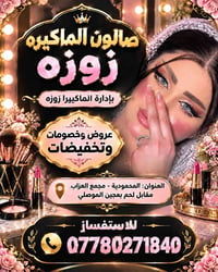 صالون الماكيرا زوزه • مكياج عرائس • المحمودية