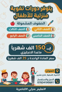 دروس تقوية منزلية • الصفوف ٢-٥ • الناصرية الشرقية