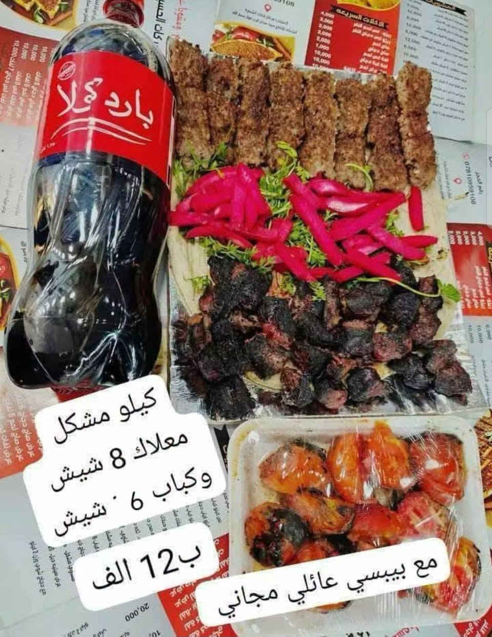 دجاجه ٢كجم • شيش كباب • بيبسي عائلي مجاني