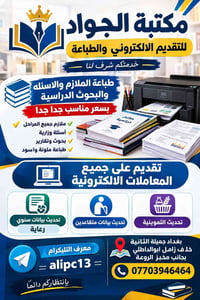 مكتبة الجواد • طباعة ملازم • جميلة الثانية