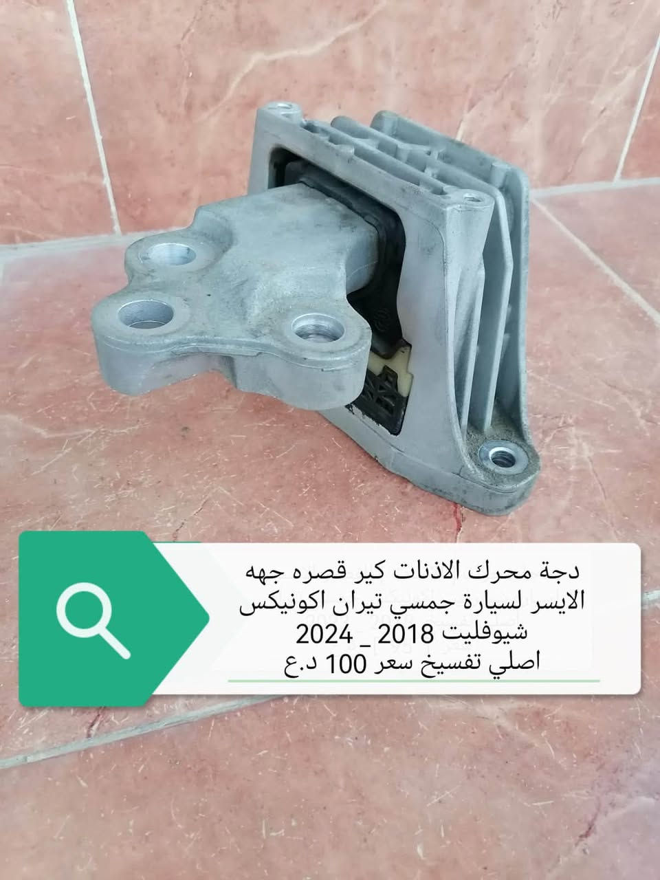 اخوان محل خلیل کلاري لقطع غیار وارد امریکي متوفر قطع غیار جي ام سي تیران
وتساب /***********
اسیا      /***********
کورك    /***********

نص مكتوب في الصور:
- دجة محرك الاذنات كير قصره جهه الايسر لسيارة جمسي تيران اكونيكس شيوفليت 2018 _ 2024 اصلي تفسيخ سعر 100 د.ع
- طخم كامل كهربائيات مع ضفيره قسم الامامي لسيارة جمسي تيران 2018 _ 2021
- صلنصه مع بطيخه وسستم كامل لجمسي تيران محرك 1500 2018 _ 2022
- مسطره تثبيت جامة لباب امامي من الداخل جهه الايمن جمسي تيران 2018_2022 48 آلف دينار عراقي
- دبل مع سبرجات او [ لوي ] بيلادي تفسيخ الامامي جمسي تيران 2018_2023
- زوج زعانف هوائي جانبيه جمسي تيران 2018_2024 بيلادي تفسيخ
- قفل بونيد جمسي تيران
- 2018_2020
- بيلادي تفسيخ