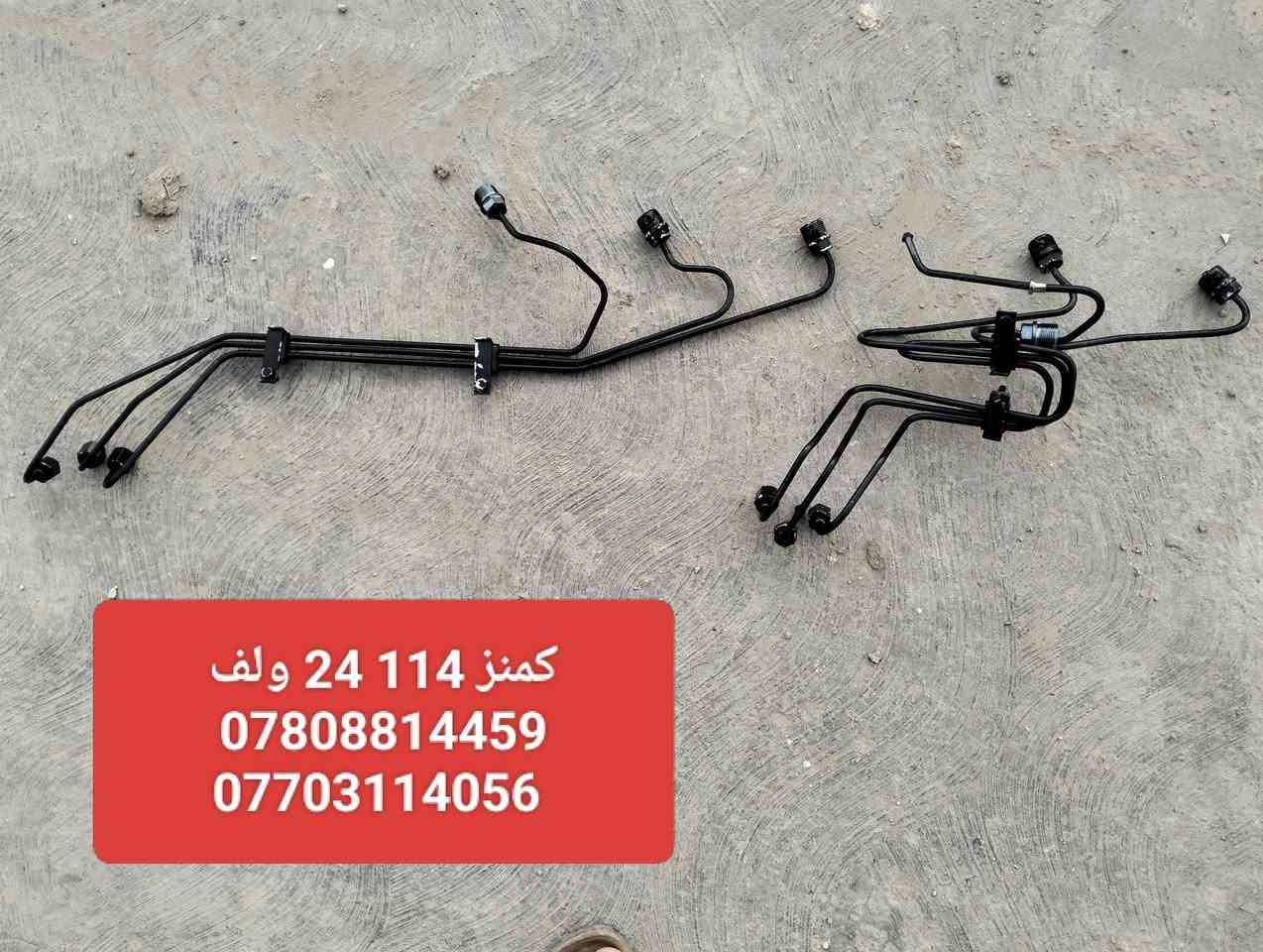 ⭕⭕ من رخصة الادمن 
 ⭕   بواري كاز اوربــــي مستخدم  مؤسسه ‏ منتعامل بالصيني والتركي والماليزي الابيض والسوري التعويج المصبوغ

🔴 شرط شغل
شرط تفصيخ درجة اولى نظافه 
 سكانيا     🇸🇪
  فولفو .   🇸🇪
  افيكو.    🇮🇹
   كمنز  
شتاير. 12 ولف              سعر              ١٢٥ الف
كمنز 114  24 ولف        سعر             ١٢٥  الف
كمنز 114  12 ولف        سعر            ١٢٥ الف
فولفو N10         نوزل برغيين سعر    ٩٠ الف
افيكو   137 سوبر وسط سعر         ٩٠    الف
افيكو ٨ سلندر           سعر             ١٧٥ الف 
فولفو F12                 سعر            ٩٠    الف
فولفو F16                 سعر           ١٥٠    الف
فولفو D16                 سعر          ١٥٠    الف 
فولفو D10                 سعر           ٩٠     الف
فولفو G10                 سعر           ٩٠     الف
فولفو N10       نوزل برغي واحد          سعر            ٩٠      الف 
فولفو  61                  سعر          ١٠٠ الف 
فولفو  63                  سعر          ١٠٠   الف
فولفو  D6                  سعر          ١٠٠ الف 
فولفو  D7                  سعر          ١٠٠ الف 
فولفو D71.   مولدات واليات ثقيله           سعر           ١٠٠ الف
سكانيا فطيمه            سعر               ٨٥ الف 
سكانيا ١١١                  سعر              ٨٥    الف 
سكانيا ١١٢                  سعر              ٩٠   الف
سكانيا ١١٣                  سعر             ٩٠     الف 
سكانيا ١١٤                  سعر             ١٤٠    الف 
سكانيا ١٤٢                   سعر            ١٠٠    الف
سكانيا ١٤٣                  سعر            ١٠٠    الف
سكانيا ١٤٤                  سعر            ١٤٠    الف
سكانيا ١٢٤                  سعر            ١٢٥   الف 
سكانيا Ds                  سعر             ٩٠  الف 
سكانيا Ds 94             سعر           ١٢٥   الف
سكانيا Ds 95   قبق بلاستك         ١٢٥   الف
🔴  توصيل   الي كافه مناطق بغداد + اقضيه وأطراف بغداد + محافظات الوسط والجنوب + محافظات الشمال أربيل سليمانيه دهوك 
🛑  في حال وجود عيب في البوري او لا يطابق المواصفات المتفق عليها او لا يطابق نوع المولد يعاد من دون دفع أجرة التوصيل نهائياً.
077‪03114056    متوفر واتساب  اسيا 
 ***********‪  متوفر واتساب أثير⭕⭕
