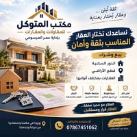 مكتب المتوكل • وساطة عقارية • حي الصديق