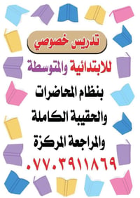 تدريس خصوصي • ابتدائية ومتوسطة • مراجعة مركزة