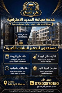 صباغة حديد • أبواب ونوافذ • الأنبار