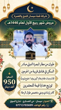 عمرة ربيع الأول • من البصرة • ٤ نجوم