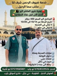 عمرة • ١٤-٢٠/١٠ • سما الرحيل