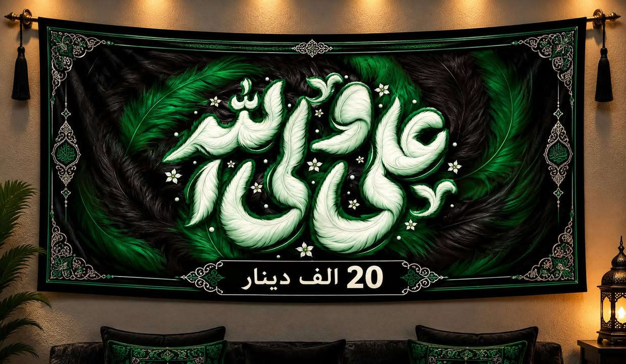 🖤 عرض الليالي الفاطمية 🖤
 الهدية فقط 20 ألف دينار
📏 القياس 3 × 1.4 متر
📞 للطلب: ***********
مركز شجرة الأراك للطباعة السبلميشن

