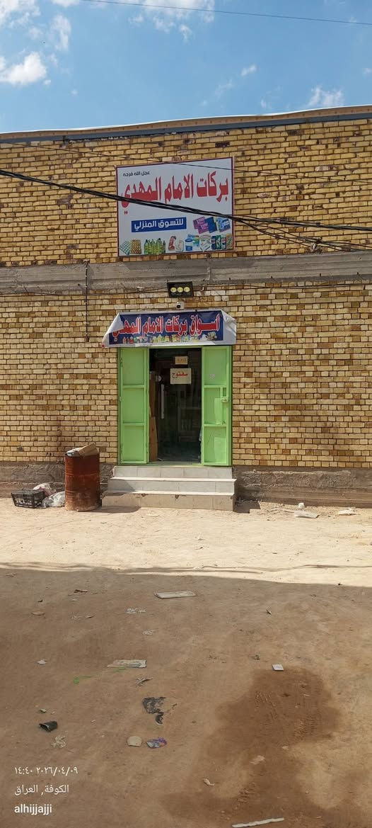 اسواق للبيع بالنجف زراعي نهاية حي ميسان  البناء ( الارض عقد زراعي ٢٥ و البناء طابقين ) مع محتوياته كاملة يحتوي على برادات عامودية عدد ٦ و بطحية عدد ٣ و سبلت طنين و ربع عدد ٢ ( واحد في كل طابق) و رفوف و ميوز عرض و مجهز بمواد غذائية 
موقعه مميز صاير ركن و بوجي شارع يعني حرف T يبعد عن شارع نهاية ميسان ( الاربع شوارع ) مسافة ٣٠٠ متر 
البناء كله طابوق و الاساس كونكريت مسلح و سقف الطابق الاول كونكريت وسقف الطابق الثاني ساندويتش بنل لمعرفة السعر يرجى التواصل على الرقم ,,***********
