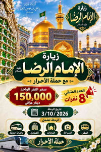 إيران • زيارة الإمام الرضا • ٣/١٠/٢٠٢٦