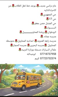 نقل طلاب • مسجلة بوزارة التربية • حي الجمهوري