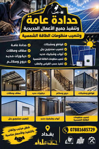 حدادة عامة • تنصيب منظومات شمسية • سقاف ومظلات