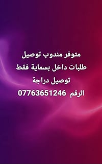 مندوب توصيل • توصيل دراجة • بسماية