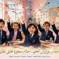 نوارس العلم • حضانة روضة • ابتدائية