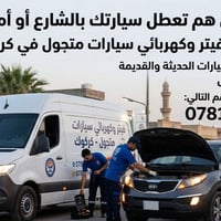 فيتر • كهربائي سيارات • كركوك