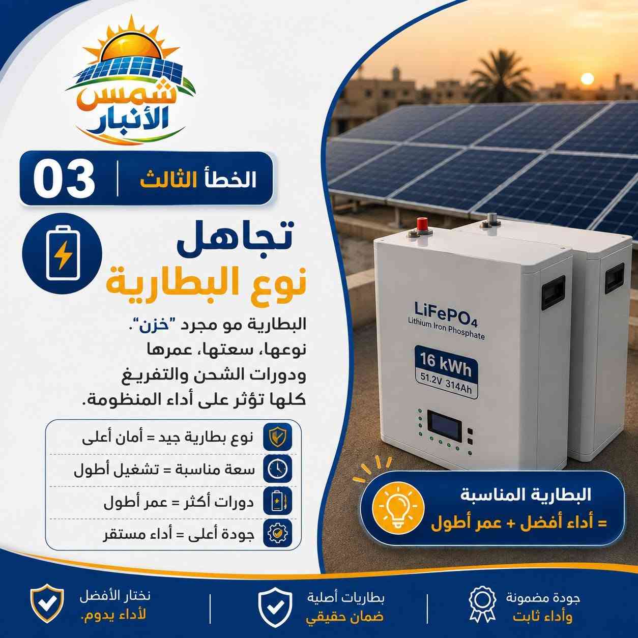 ☀️ المنظومة الشمسية مو مجرد ألواح وإنفرتر وبطارية… الاختيار الغلط ممكن يكلفك أكثر مما تتوقع.

قبل لا تدفع فلوسك، انتبه لهذي الأخطاء 👇
❌ تختار الأرخص فقط.
❌ تشتري ألواح بدون حساب أحمالك الفعلية.
❌ تتجاهل نوع البطارية وسعتها وعمرها.
❌ تختار إنفرتر غير مناسب لاحتياجك.
❌ تهمل أهمية التنصيب الاحترافي.

المنظومة الناجحة تبدأ من الدراسة الصحيحة، مو من السعر الأرخص. ⚡

في شمس الأنبار للطاقة الشمسية ندرس احتياجك ونساعدك باختيار المكونات المناسبة حتى تحصل على منظومة تحقق لك أداء أفضل، استقرار أعلى، واستثمار يدوم لفترة أطول.

📩 تريد تعرف شنو المنظومة المناسبة إلك؟
اكتب «تقييم» بالتعليقات ونوفر لك تقييم مجاني.

📍 الفلوجة – تقاطع مطعم العباسي، مقابل العبيدي للسجائر
📞 ***********
📞 ***********

شمس الأنبار.. شريكك الموثوق في عالم الطاقة الشمسية والأنظمة المتجددة. ☀️
#شمس_الأنبار #الطاقة_الشمسية #منظومات_شمسية #الفلوجة #الأنبار #طاقة_شمسية #ألواح_شمسية #انفرتر #بطاريات_ليثيوم #العراق
