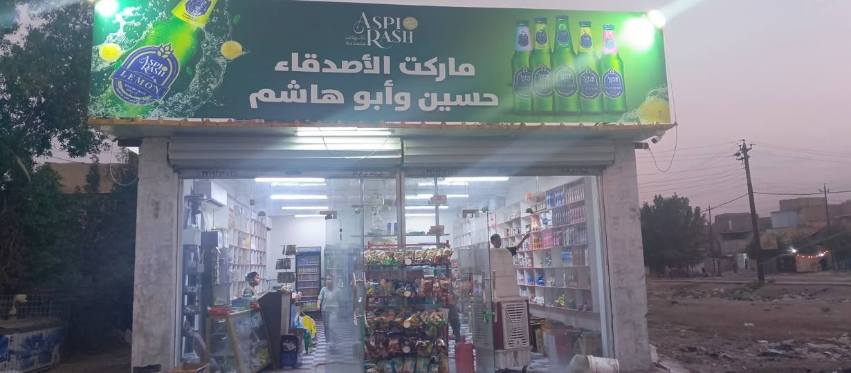 سلام عليكم اسواق البيع العنوان بغداد حسينيه الراشديه يحتوي على 6عارضات و4مجمدات وسفينه وعارضه ندومي2 وسلات جبيس 3وعرضت جكاير1وسبالت 2ابوطنين الستفسار نتصال بهاذ رقم‏‪***********‬‏
