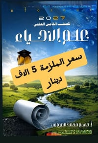 ٢٠٢٧ • ملزمة أحياء • الصف الخامس علمي
