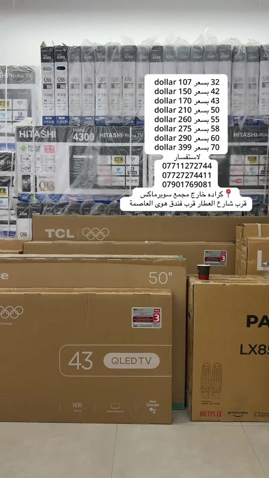 عرض تصفية المخازن لشركة سوبر ماكس البيع جمله والمفرد  للحجز ***********

نص مكتوب في الصور:
- سعر 32 107 dollar سعر 42 150 dollar سعر 43 170 dollar سعر 50 210 dollar سعر 55 260 dollar سعر 58 275 dollar سعر 60 290 dollar سعر 70 399 dollar للاستفسار *********** *********** *********** كراده خارج مجمع سوبرماكس قرب شارع العطار قرب فندق هوى العاصمة