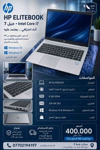 HP EliteBook • i7 جيل ٧ • ٢٥٦GB SSD