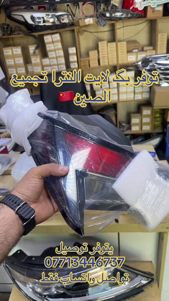 بگ لايت النترا • تجميع الصين • واتساب