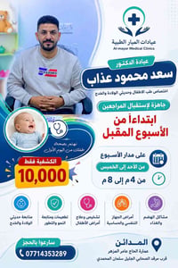 المدائن • طب أطفال وحديثي الولادة • د سعد محمود