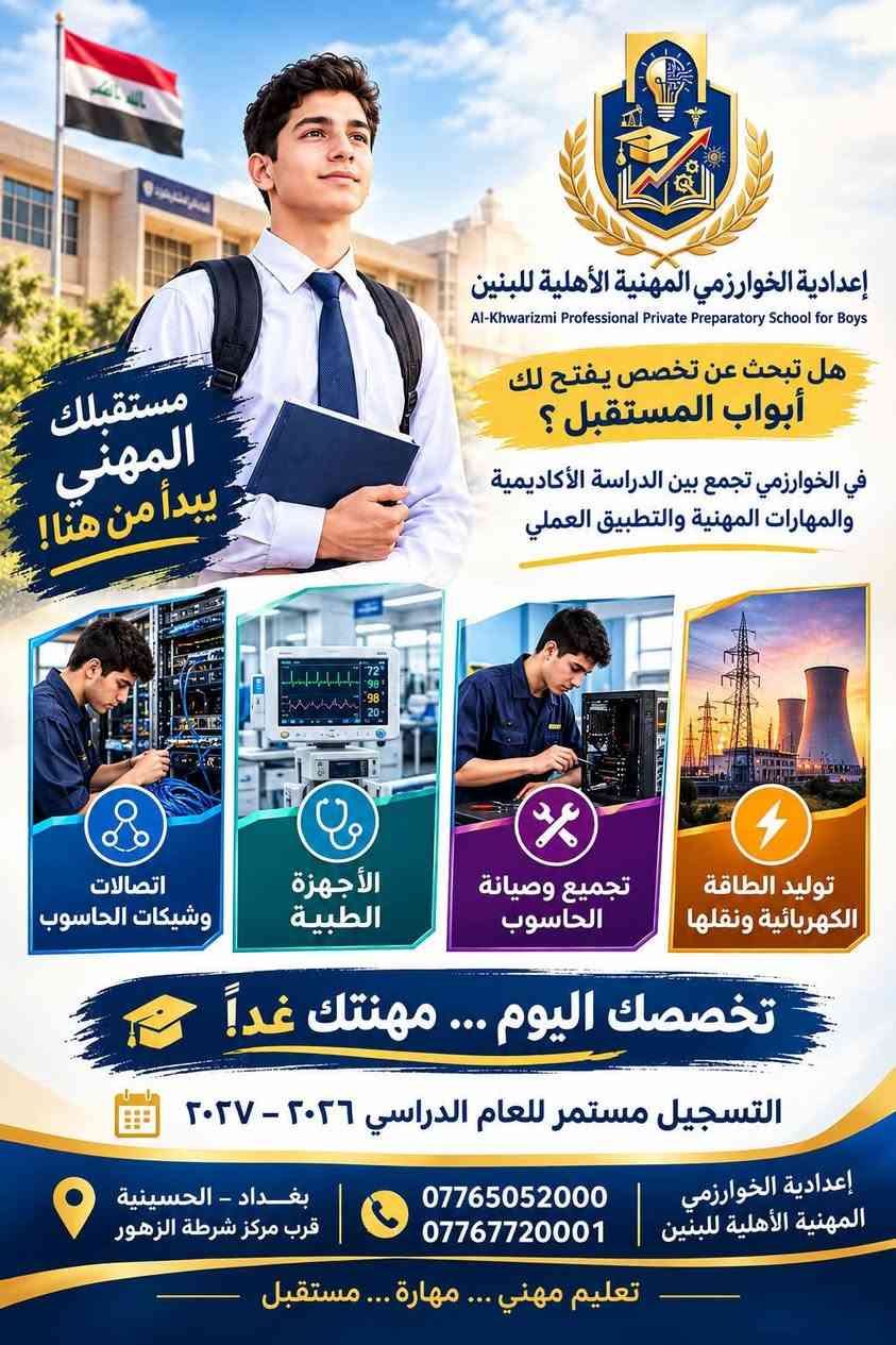 لا توجد تفاصيل

نص مكتوب في الصور:
- بعدك محتار وين تسجل؟ لا تفوّت عروض وخصومات التسجيل! إعدادية الخوارزمي المهنية الأهلية للبنين هسه فرصتك حتى تختار تخصصك وتبدأ طريقك المهني، ومع التسجيل خلال فترة العروض تستقاد من خصومات ومزايا خاصة للطلبة! خصومات ومزايا خاصة للطلبة! تخصصاتنا المستقبلية تجميع وصيانة الحاسوب توليد الطاقة الكهربائية ونقلها الأجهزة الطبية الأمن السيبراني اتصالات وشيكات الحاسوب العروض والخصومات لفترة محدودة!.. التسجيل مستمر للعام الدراسي 2026 - 2027 سجّل هسه... واختار تخصصك لمستقبل مهني أقوى! للتواصل والاستفسار *********** *********** بغداد - الحسينية قرب مركز شرطة الزهور
- إعدادية الخوارزمي المهنية الأهلية للبنين Al-Khwarizmi Professional Private Preparatory School for Boys مستقبلك المهني يبدأ من هنا! هل تبحث عن تخصص يفتح لك أبواب المستقبل؟ في الخوارزمي تجمع بين الدراسة الأكاديمية والمهارات المهنية والتطبيق العملي. تجميع وصيانة الحاسوب توليد الطاقة الكهربائية ونقلها الأمن السيبراني الأجهزة الطبية اتصالات وشبكات الحاسوب تخصصك اليوم ... مهنتك غدًا! التسجيل مستمر للعام الدراسي ٢٠٢٦ - ٢٠٢٧ بغداد - الحسينية - قرب مركز شرطة الزهور *********** - *********** إعدادية الخوارزمي المهنية الأهلية للبنين تعليم مهني ... مهارة ... مستقبل
- إعدادية الخوارزمي المهنية الأهلية للبنين Al-Khwarizmi Professional Private Preparatory School for Boys مستقبلِك المهني يبدأ من هنا! هل تبحث عن تخصص يفتح لك أبواب المستقبل ؟ في الخوارزمي تجمع بين الدراسة الأكاديمية والمهارات المهنية والتطبيق العملي اتصالات وشبكات الحاسوب الأجهزة الطبية تجميع وصيانة الحاسوب توليد الطاقة الكهربائية ونقلها تخصصك اليوم ... مهنتك غداً التسجيل مستمر للعام الدراسي ٢٠٢٦ - ٢٠٢٧ إعدادية الخوارزمي المهنية الأهلية للبنين *********** *********** بغداد - الحسينية قرب مركز شرطة الزهور تعليم مهني ... مهارة ... مستقبل
- الله أكبر إعدادية الخوارزمي المهنية الأهلية للبنين Al-Khwarizmi Professional Private Preparatory School for Boys بعدك محتار وين تسجل؟ وقف لحظة... لأن اختيارك اليوم ممكن يصنع فرق بمستقبلك! إعدادية الخوارزمي المهنية الأهلية للبنين هنا ما تدرس وبس... هنا تتعلم مهارة، تخصص، وتطبيق عملي يخليك أقرب لمستقبلك المهني. تجميع وصيانة الحاسوب اتصالات وشيكات الحاسوب الأمن السيبراني الأجهزة الطبية توليد الطاقة الكهربائية ونقلها عروض ومزايا خاصة للطلبة خلال فترة التسجيل! التسجيل مستمر للعام الدراسي ٢٠٢٦ - ٢٠٢٧ بغداد - الحسينية - قرب مركز شرطة الزهور *********** - *********** الخوارزمي... تخصص تتعلمه اليوم، ومهارة تحتاجها باجر
- إعدادية الخوارزمي المهنية الأهلية للبنين Al-Khwarizmi Professional Private Preparatory School for Boys مستقبلك المهني يبدأ من هنا! هل تبحث عن تخصص يفتح لك أبواب المستقبل؟ في الخوارزمي تجمع بين الدراسة الأكاديمية والمهارات المهنية والتطبيق العملي. اتصالات وشبكات الحاسوب الأجهزة الطبية الأمن السيبراني توليد الطاقة الكهربائية ونقلها تجميع وصيانة الحاسوب تخصصك اليوم ... مهنتك غدًا! التسجيل مستمر للعام الدراسي 2026 - 2027 مستقبل مهني مضمون كادر تدريسي مميز وخبير تدريب عملي ومختبرات حديثة بيئة تعليمية متطورة *********** - *********** بغداد - الحسينية قرب مركز شرطة الزهور إعدادية الخوارزمي المهنية الأهلية للبنين تعليم مهني ... مهارة ... مستقبل