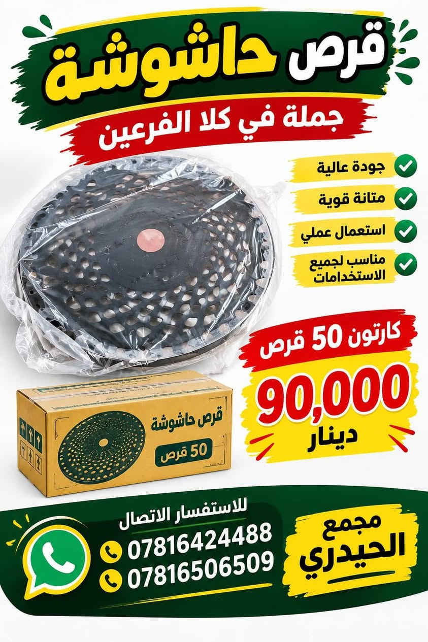 مجمع الحيدري • عاكس طاقة DOVY • قرص حاشوشة