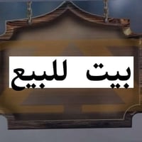 الموقع الجديده • ٢٥٠م • اكثر من ٣ غرف