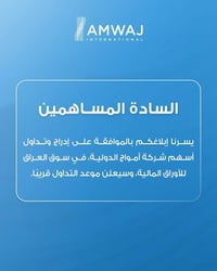 أمواج الدولية • إدراج وتداول أسهم • سوق العراق للأوراق