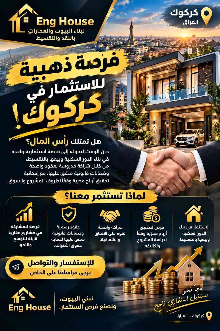 كركوك • بناء دور سكنية • تقسيط وشراكة