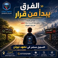 معهد نيوتن • تدريس خصوصي • السريدات