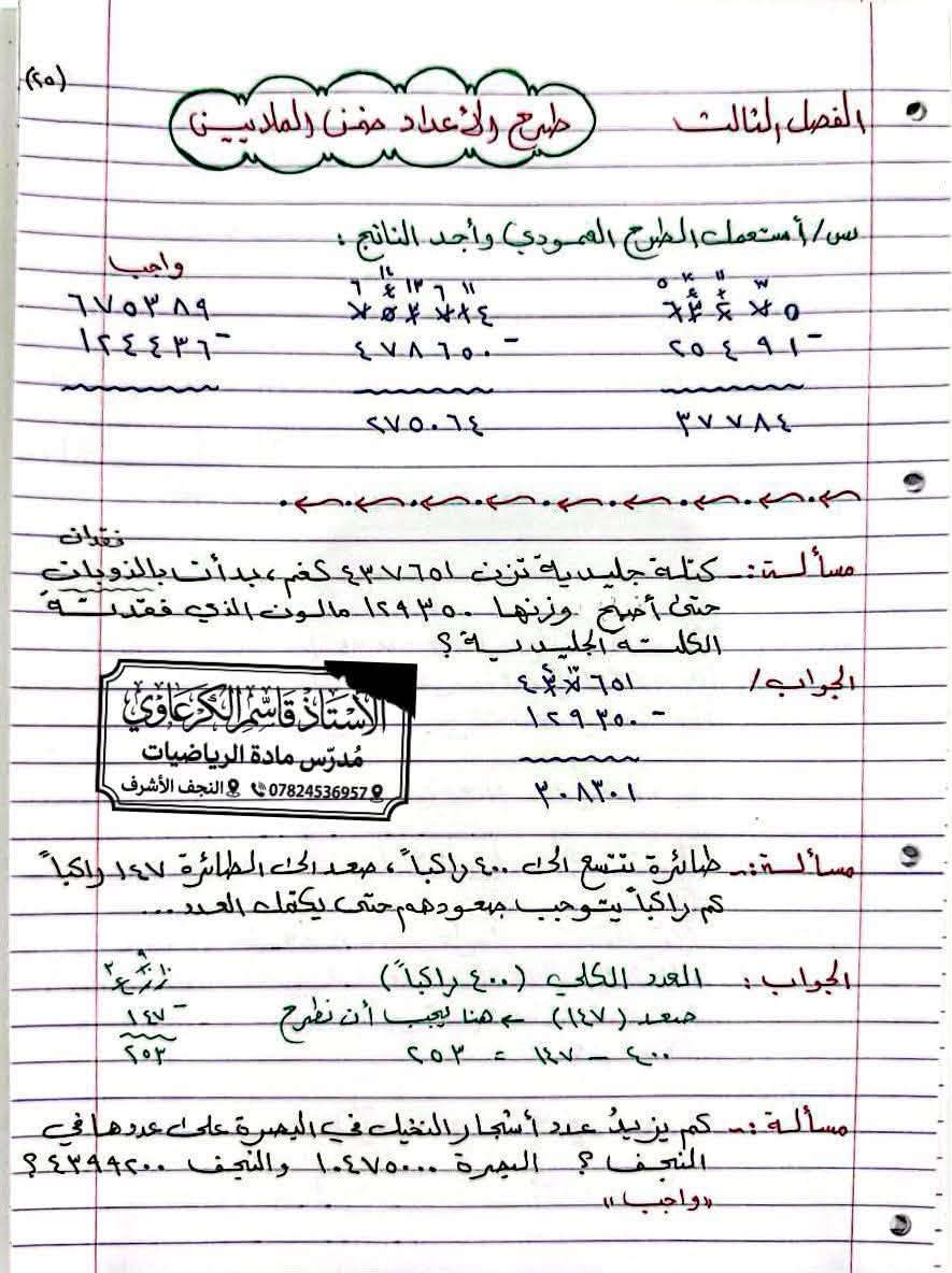 ملزمة الرياضيات الصف الرابع الابتدائي الفصل الثالث
بقية الفصول موجود بلقناة

تواصل معي لطلب ملزمةً pdf

***********
