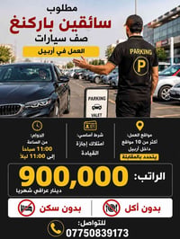 أربيل • دوام ١١ص-١١ل • رخصة قيادة نافذة