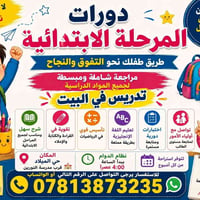 دورات ابتدائية • تدريس بالبيت • حي الميلاد