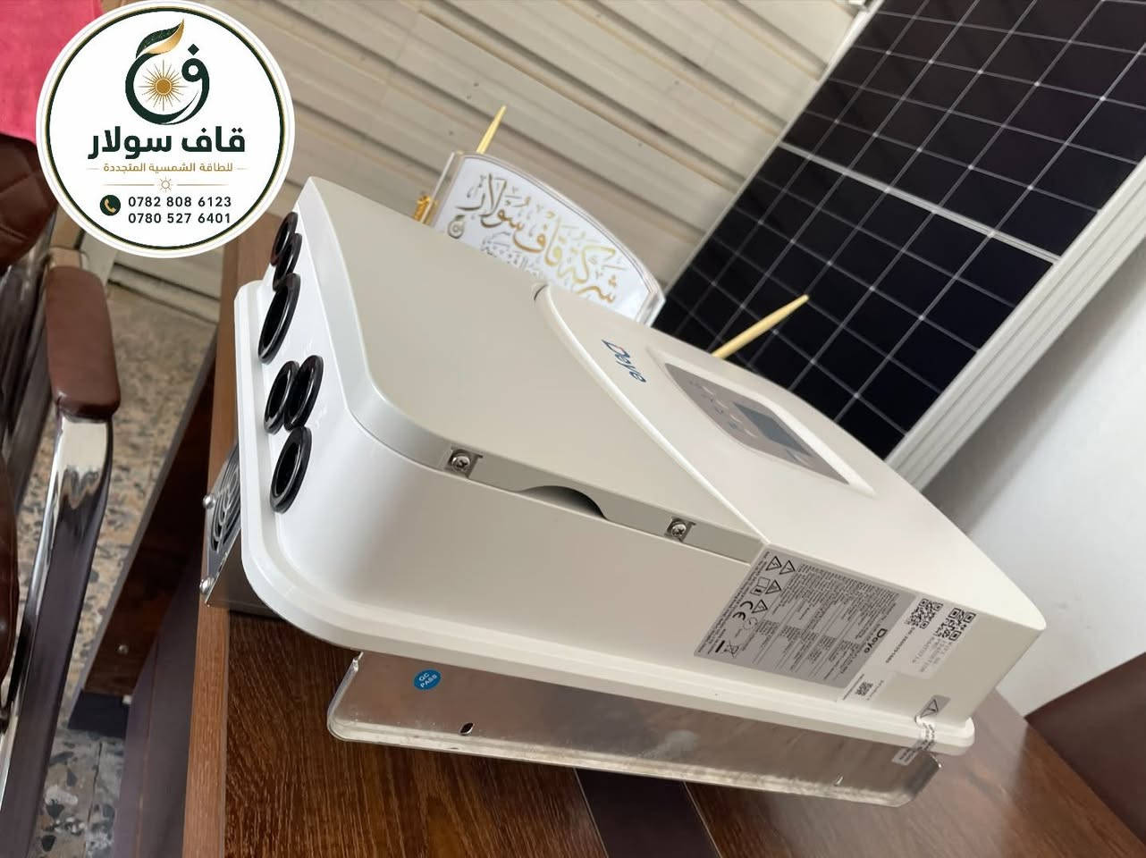 ☀️⚡ قاف سولار للطاقة الشمسية المتجددة ⚡☀️

🔋 متوفر الآن عاكس شمسي Deye Off-Grid
⚡ قدرة 6.6 kW
🛡️ IP65 – الجيل الثالث

✅ جودة واعتمادية عالية
✅ مناسب للمنظومات المنزلية والتجارية
✅ أداء قوي وكفاءة عالية

📞 للاستفسار والحجز:

👤 كرار الكلابي
📱 ***********

👨‍🔧 المهندس حسن الحسيني
📱 ***********

☀️ قاف سولار – طاقة أنظف، استقلالية أكبر.
#كهرباء
#انفيرتر
#طاقة_شمسية 
#قاف_سولار
