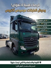 مرسيدس أكتروس • موديل ٢٠١٥ • زيرو الممشى